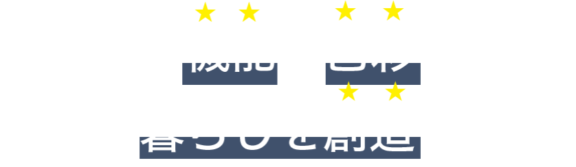 独創的な機能と色彩で快適な暮らしを想像します。