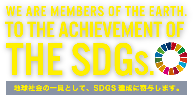 地球社会の一員として、SDGs達成に寄与します。