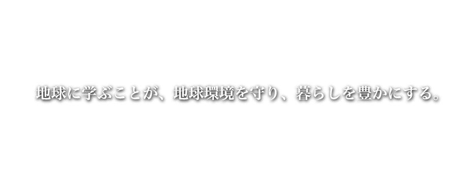 地球に学ぶことが、地球環境を守り、暮らしを豊かにする。PAINT & CHEMICALS ORIGINAL RESEARCHS