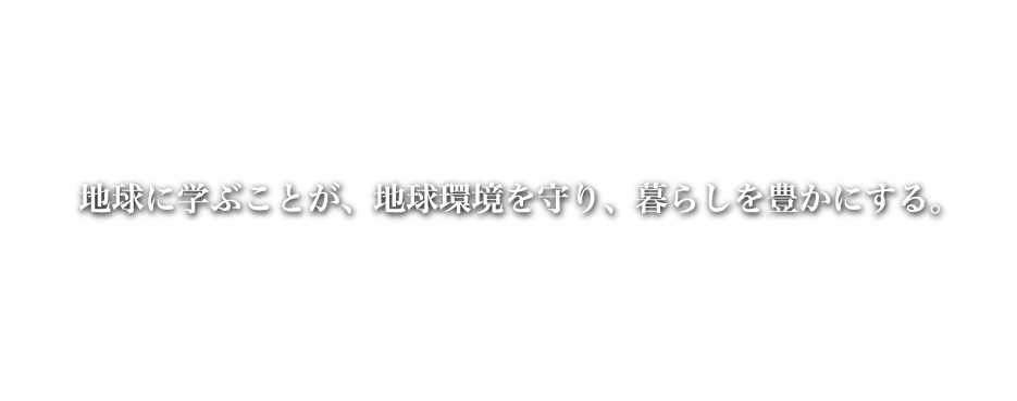 地球に学ぶことが、地球環境を守り、暮らしを豊かにする。CHITIN & CHITOSAN CREATED FROM A NATURAL COMPONENT