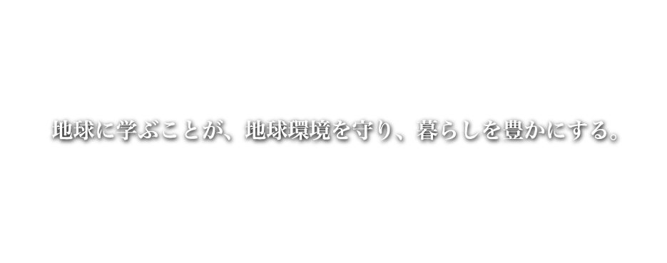 地球に学ぶことが、地球環境を守り、暮らしを豊かにする。CHITIN & CHITOSAN & SEPIA CREATED FROM A NATURAL COMPONENT