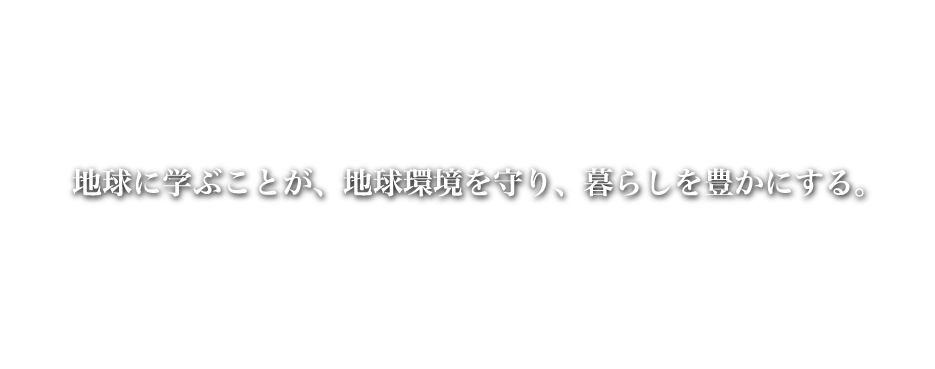 5 STRONGER THAN STEEL 1/5 OF STEL WEIGHT  地球に学ぶことが、地球環境を守り、暮らしを豊かにする。CHITIN NANO FIBER CREATED FROM A NATURAL COMPONENT