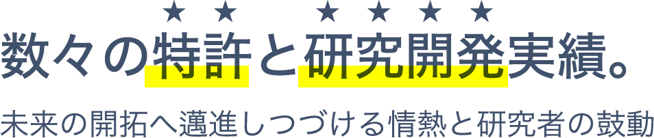 数々の特許と研究開発実績。未来の開拓へ邁進しつづける情熱と研究者の鼓動